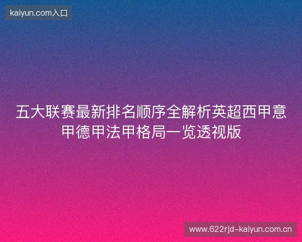 五大联赛最新排名顺序全解析英超西甲意甲德甲法甲格局一览透视版